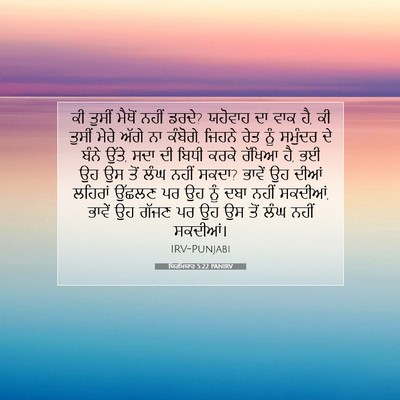 Picture 07 - ਯਿਰਮਿਯਾਹ 5:22 PANIRV - ਕੀ ਤੁਸੀਂ ਮੈਥੋਂ - Bible Verse Picture