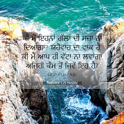 Picture 07 - ਯਿਰਮਿਯਾਹ 5:29 PANIRV - ਕੀ ਮੈਂ ਇਹਨਾਂ ਗੱਲਾਂ - Bible Verse Picture