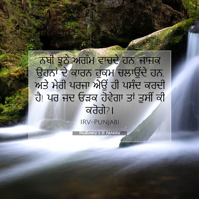 Picture 07 - ਯਿਰਮਿਯਾਹ 5:31 PANIRV - ਨਬੀ ਝੂਠੇ ਅਗੰਮ - Bible Verse Picture