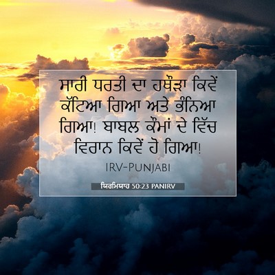 Picture 07 - ਯਿਰਮਿਯਾਹ 50:23 PANIRV - ਸਾਰੀ ਧਰਤੀ ਦਾ ਹਥੌੜਾ - Bible Verse Picture
