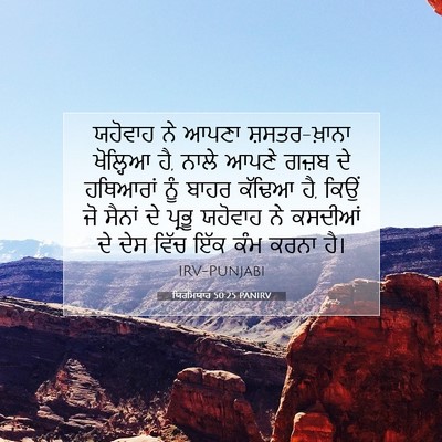 Picture 07 - ਯਿਰਮਿਯਾਹ 50:25 PANIRV - ਯਹੋਵਾਹ ਨੇ ਆਪਣਾ - Bible Verse Picture