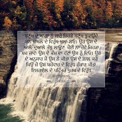 Picture 07 - ਯਿਰਮਿਯਾਹ 50:29 PANIRV - ਧਣੁੱਖ ਦੇ ਘਾਗਾਂ ਨੂੰ - Bible Verse Picture