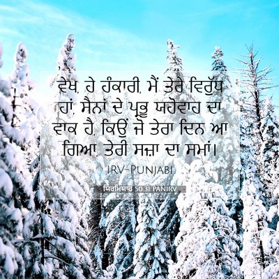 Picture 07 - ਯਿਰਮਿਯਾਹ 50:31 PANIRV - ਵੇਖ, ਹੇ ਹੰਕਾਰੀ, ਮੈਂ - Bible Verse Picture