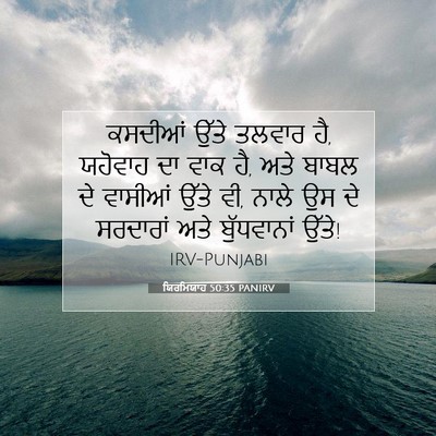 Picture 07 - ਯਿਰਮਿਯਾਹ 50:35 PANIRV - ਕਸਦੀਆਂ ਉੱਤੇ ਤਲਵਾਰ - Bible Verse Picture