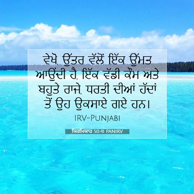 Picture 07 - ਯਿਰਮਿਯਾਹ 50:41 PANIRV - ਵੇਖੋ, ਉੱਤਰ ਵੱਲੋਂ - Bible Verse Picture