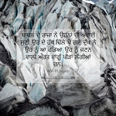 Picture 07 - ਯਿਰਮਿਯਾਹ 50:43 PANIRV - ਬਾਬਲ ਦੇ ਰਾਜਾ ਨੇ - Bible Verse Picture