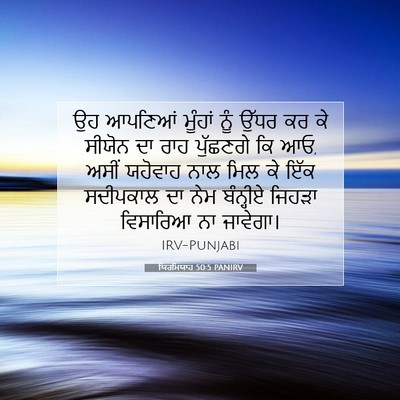 Picture 07 - ਯਿਰਮਿਯਾਹ 50:5 PANIRV - ਉਹ ਆਪਣਿਆਂ ਮੂੰਹਾਂ - Bible Verse Picture