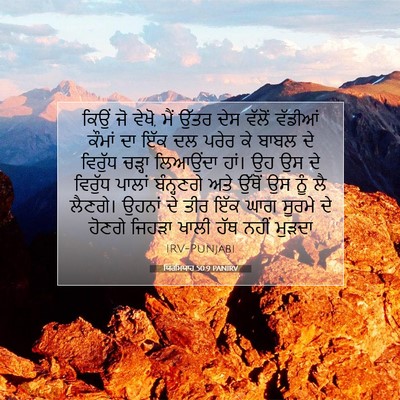 Picture 07 - ਯਿਰਮਿਯਾਹ 50:9 PANIRV - ਕਿਉਂ ਜੋ ਵੇਖੋ, ਮੈਂ - Bible Verse Picture