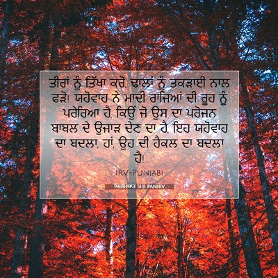 Picture 07 - ਯਿਰਮਿਯਾਹ 51:11 PANIRV - ਤੀਰਾਂ ਨੂੰ ਤਿੱਖਾ - Bible Verse Picture