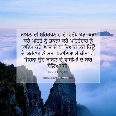 Picture 07 - ਯਿਰਮਿਯਾਹ 51:12 PANIRV - ਬਾਬਲ ਦੀ ਸ਼ਹਿਰਪਨਾਹ - Bible Verse Picture