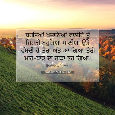 Picture 07 - ਯਿਰਮਿਯਾਹ 51:13 PANIRV - ਬਹੁਤਿਆਂ ਖ਼ਜ਼ਾਨਿਆਂ - Bible Verse Picture