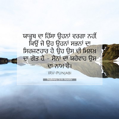 Picture 07 - ਯਿਰਮਿਯਾਹ 51:19 PANIRV - ਯਾਕੂਬ ਦਾ ਹਿੱਸਾ - Bible Verse Picture