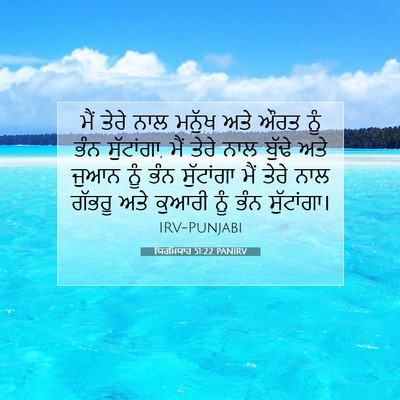 Picture 07 - ਯਿਰਮਿਯਾਹ 51:22 PANIRV - ਮੈਂ ਤੇਰੇ ਨਾਲ ਮਨੁੱਖ - Bible Verse Picture