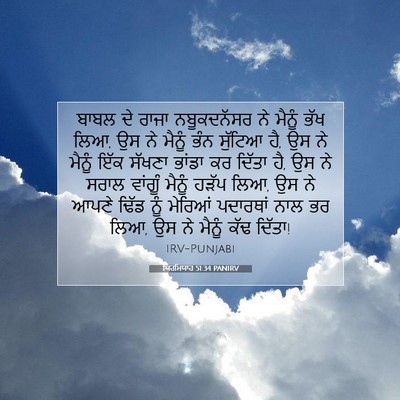 Picture 07 - ਯਿਰਮਿਯਾਹ 51:34 PANIRV - ਬਾਬਲ ਦੇ ਰਾਜਾ - Bible Verse Picture