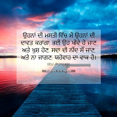Picture 07 - ਯਿਰਮਿਯਾਹ 51:39 PANIRV - ਉਹਨਾਂ ਦੀ ਮਸਤੀ ਵਿੱਚ - Bible Verse Picture