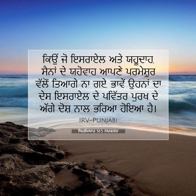 Picture 07 - ਯਿਰਮਿਯਾਹ 51:5 PANIRV - ਕਿਉਂ ਜੋ ਇਸਰਾਏਲ ਅਤੇ - Bible Verse Picture