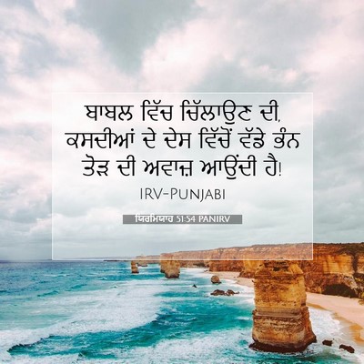 Picture 07 - ਯਿਰਮਿਯਾਹ 51:54 PANIRV - ਬਾਬਲ ਵਿੱਚ ਚਿੱਲਾਉਣ - Bible Verse Picture