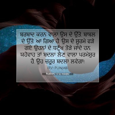 Picture 07 - ਯਿਰਮਿਯਾਹ 51:56 PANIRV - ਬਰਬਾਦ ਕਰਨ ਵਾਲਾ ਉਸ - Bible Verse Picture