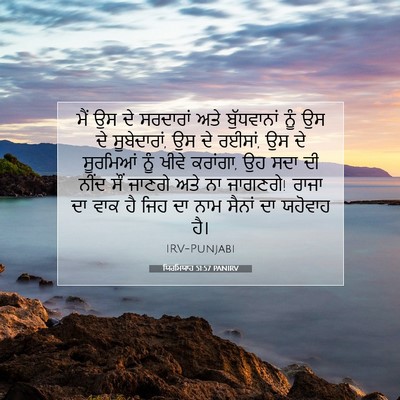 Picture 07 - ਯਿਰਮਿਯਾਹ 51:57 PANIRV - ਮੈਂ ਉਸ ਦੇ ਸਰਦਾਰਾਂ - Bible Verse Picture