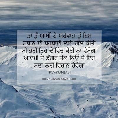 Picture 07 - ਯਿਰਮਿਯਾਹ 51:62 PANIRV - ਤਾਂ ਤੂੰ ਆਖੀਂ, ਹੇ - Bible Verse Picture