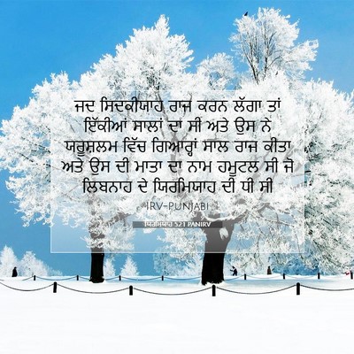 Picture 07 - ਯਿਰਮਿਯਾਹ 52:1 PANIRV - ਜਦ ਸਿਦਕੀਯਾਹ ਰਾਜ - Bible Verse Picture