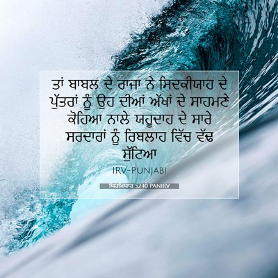 Picture 07 - ਯਿਰਮਿਯਾਹ 52:10 PANIRV - ਤਾਂ ਬਾਬਲ ਦੇ ਰਾਜਾ ਨੇ - Bible Verse Picture