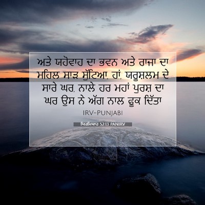 Picture 07 - ਯਿਰਮਿਯਾਹ 52:13 PANIRV - ਅਤੇ ਯਹੋਵਾਹ ਦਾ ਭਵਨ - Bible Verse Picture