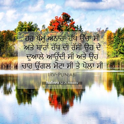Picture 07 - ਯਿਰਮਿਯਾਹ 52:21 PANIRV - ਹਰ ਥੰਮ੍ਹ ਅਠਾਰਾਂ - Bible Verse Picture