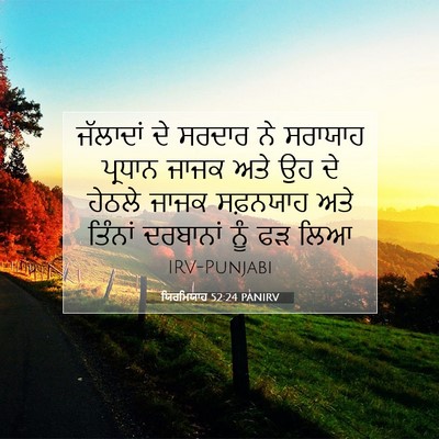 Picture 07 - ਯਿਰਮਿਯਾਹ 52:24 PANIRV - ਜੱਲਾਦਾਂ ਦੇ ਸਰਦਾਰ - Bible Verse Picture