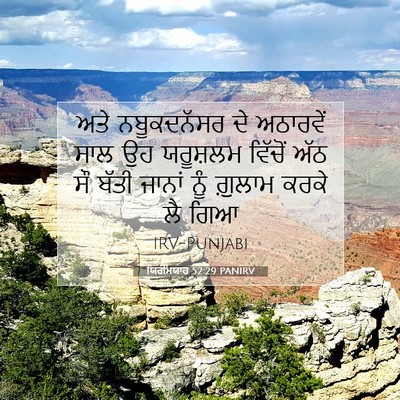 Picture 07 - ਯਿਰਮਿਯਾਹ 52:29 PANIRV - ਅਤੇ ਨਬੂਕਦਨੱਸਰ ਦੇ - Bible Verse Picture