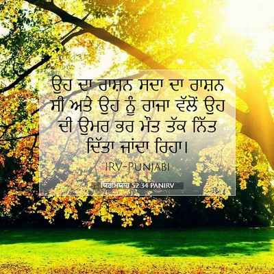 Picture 07 - ਯਿਰਮਿਯਾਹ 52:34 PANIRV - ਉਹ ਦਾ ਰਾਸ਼ਨ ਸਦਾ ਦਾ - Bible Verse Picture