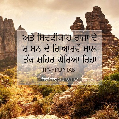 Picture 07 - ਯਿਰਮਿਯਾਹ 52:5 PANIRV - ਅਤੇ ਸਿਦਕੀਯਾਹ ਰਾਜਾ - Bible Verse Picture