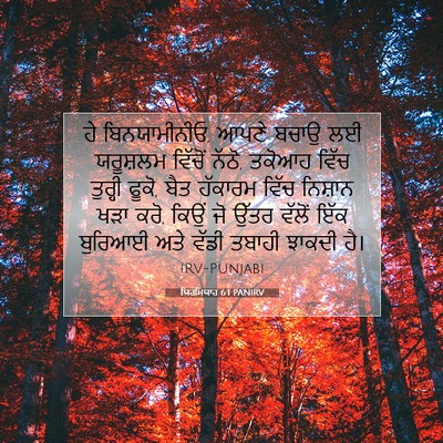 Picture 07 - ਯਿਰਮਿਯਾਹ 6:1 PANIRV - ਹੇ ਬਿਨਯਾਮੀਨੀਓ, - Bible Verse Picture
