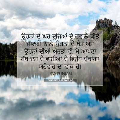 Picture 07 - ਯਿਰਮਿਯਾਹ 6:12 PANIRV - ਉਹਨਾਂ ਦੇ ਘਰ ਦੂਜਿਆਂ - Bible Verse Picture