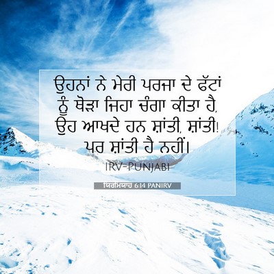 Picture 07 - ਯਿਰਮਿਯਾਹ 6:14 PANIRV - ਉਹਨਾਂ ਨੇ ਮੇਰੀ ਪਰਜਾ - Bible Verse Picture