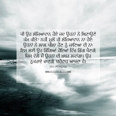 Picture 07 - ਯਿਰਮਿਯਾਹ 6:15 PANIRV - ਕੀ ਉਹ ਲੱਜਿਆਵਾਨ ਹੋਏ - Bible Verse Picture