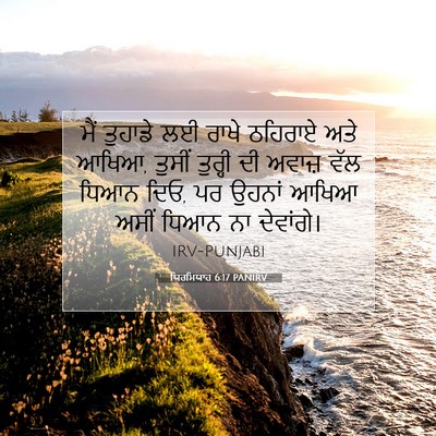 Picture 07 - ਯਿਰਮਿਯਾਹ 6:17 PANIRV - ਮੈਂ ਤੁਹਾਡੇ ਲਈ ਰਾਖੇ - Bible Verse Picture
