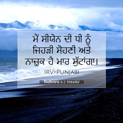 Picture 07 - ਯਿਰਮਿਯਾਹ 6:2 PANIRV - ਮੈਂ ਸੀਯੋਨ ਦੀ ਧੀ ਨੂੰ - Bible Verse Picture