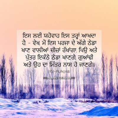 Picture 07 - ਯਿਰਮਿਯਾਹ 6:21 PANIRV - ਇਸ ਲਈ ਯਹੋਵਾਹ ਇਸ - Bible Verse Picture