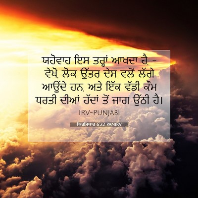 Picture 07 - ਯਿਰਮਿਯਾਹ 6:22 PANIRV - ਯਹੋਵਾਹ ਇਸ ਤਰ੍ਹਾਂ - Bible Verse Picture