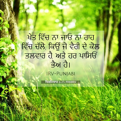 Picture 07 - ਯਿਰਮਿਯਾਹ 6:25 PANIRV - ਖੇਤ ਵਿੱਚ ਨਾ ਜਾਓ ਨਾ - Bible Verse Picture