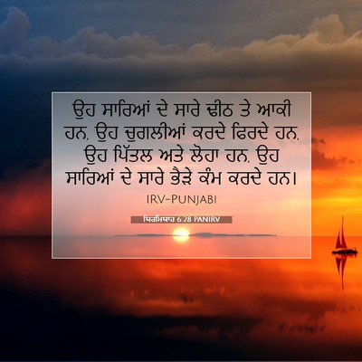 Picture 07 - ਯਿਰਮਿਯਾਹ 6:28 PANIRV - ਉਹ ਸਾਰਿਆਂ ਦੇ ਸਾਰੇ - Bible Verse Picture