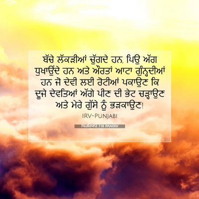 Picture 07 - ਯਿਰਮਿਯਾਹ 7:18 PANIRV - ਬੱਚੇ ਲੱਕੜੀਆਂ - Bible Verse Picture