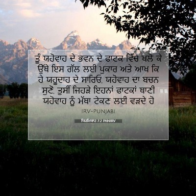 Picture 07 - ਯਿਰਮਿਯਾਹ 7:2 PANIRV - ਤੂੰ ਯਹੋਵਾਹ ਦੇ ਭਵਨ - Bible Verse Picture