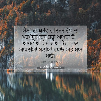 Picture 07 - ਯਿਰਮਿਯਾਹ 7:21 PANIRV - ਸੈਨਾਂ ਦਾ ਯਹੋਵਾਹ - Bible Verse Picture