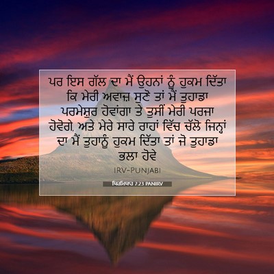 Picture 07 - ਯਿਰਮਿਯਾਹ 7:23 PANIRV - ਪਰ ਇਸ ਗੱਲ ਦਾ ਮੈਂ - Bible Verse Picture