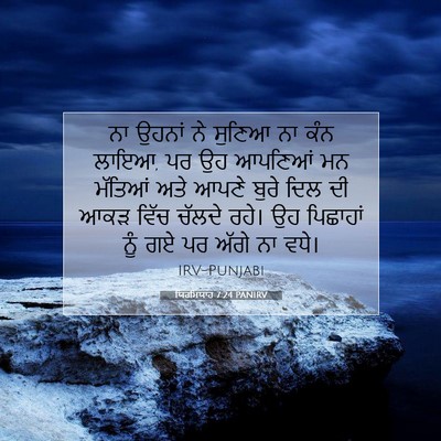 Picture 07 - ਯਿਰਮਿਯਾਹ 7:24 PANIRV - ਨਾ ਉਹਨਾਂ ਨੇ ਸੁਣਿਆ - Bible Verse Picture