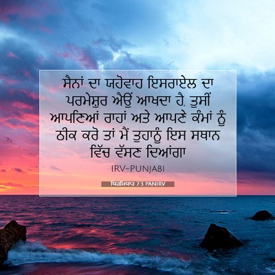 Picture 07 - ਯਿਰਮਿਯਾਹ 7:3 PANIRV - ਸੈਨਾਂ ਦਾ ਯਹੋਵਾਹ - Bible Verse Picture