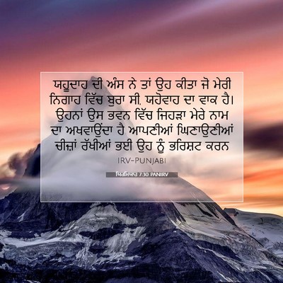 Picture 07 - ਯਿਰਮਿਯਾਹ 7:30 PANIRV - ਯਹੂਦਾਹ ਦੀ ਅੰਸ ਨੇ - Bible Verse Picture