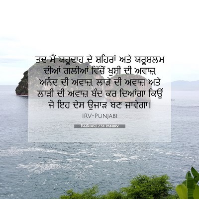 Picture 07 - ਯਿਰਮਿਯਾਹ 7:34 PANIRV - ਤਦ ਮੈਂ ਯਹੂਦਾਹ ਦੇ - Bible Verse Picture